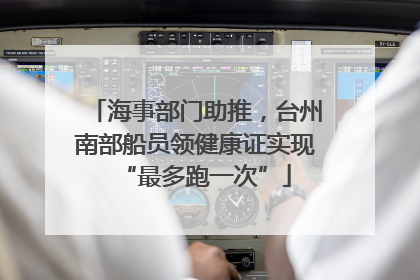 海事部门助推，台州南部船员领健康证实现“最多跑一次”