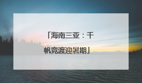 海南三亚：千帆竞渡迎暑期