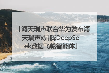 海天瑞声联合华为发布海天瑞声x昇腾DeepSeek数据飞轮智能体