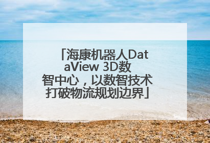 海康机器人DataView 3D数智中心，以数智技术打破物流规划边界