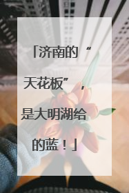 济南的“天花板”，是大明湖给的蓝！