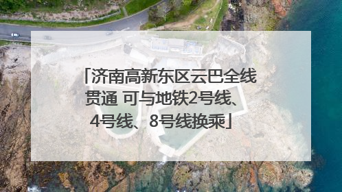 济南高新东区云巴全线贯通 可与地铁2号线、4号线、8号线换乘