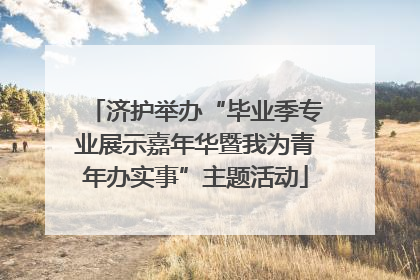 济护举办“毕业季专业展示嘉年华暨我为青年办实事”主题活动