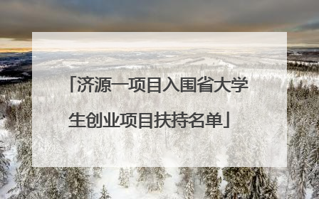 济源一项目入围省大学生创业项目扶持名单