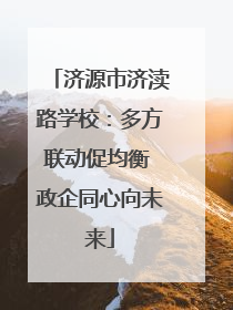 济源市济渎路学校：多方联动促均衡 政企同心向未来