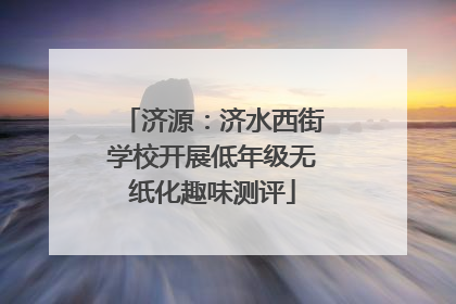 济源：济水西街学校开展低年级无纸化趣味测评