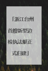 浙江台州首艘新型边检执法艇正式归建