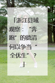 浙江县域观察：“奔跑”的德清何以争当“全优生”？