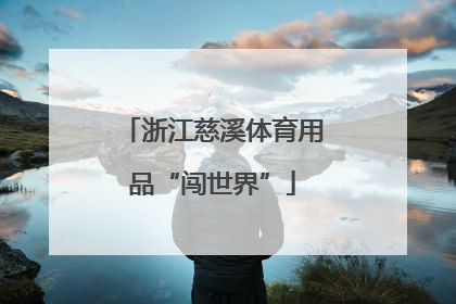 浙江慈溪体育用品“闯世界”