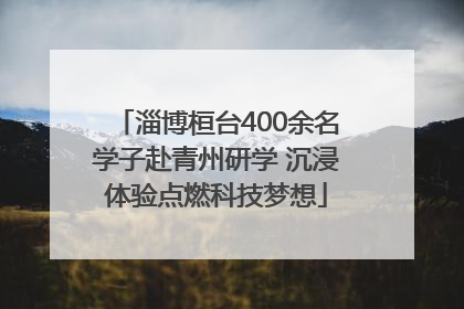 淄博桓台400余名学子赴青州研学 沉浸体验点燃科技梦想