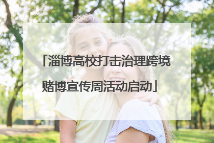 淄博高校打击治理跨境赌博宣传周活动启动