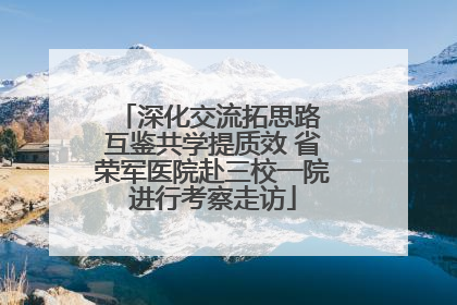 深化交流拓思路 互鉴共学提质效 省荣军医院赴三校一院进行考察走访