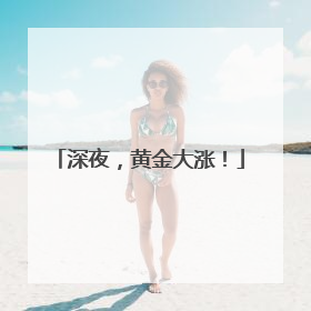 深夜，黄金大涨！