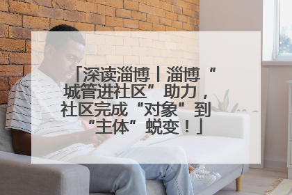 深读淄博丨淄博“城管进社区”助力，社区完成“对象”到“主体”蜕变！