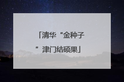 清华“金种子”津门结硕果