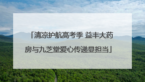 清凉护航高考季 益丰大药房与九芝堂爱心传递显担当