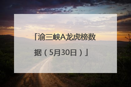 渝三峡A龙虎榜数据（5月30日）
