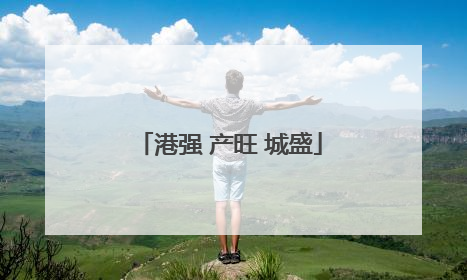 港强 产旺 城盛