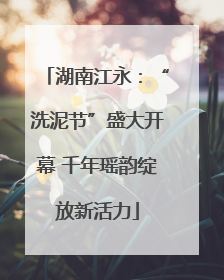 湖南江永：“洗泥节”盛大开幕 千年瑶韵绽放新活力