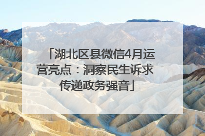 湖北区县微信4月运营亮点：洞察民生诉求 传递政务强音