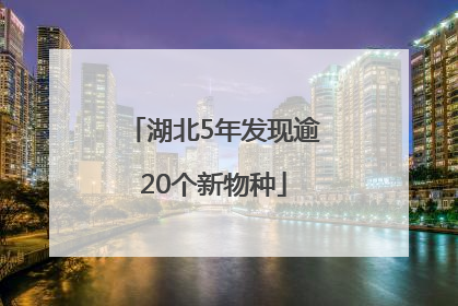 湖北5年发现逾20个新物种