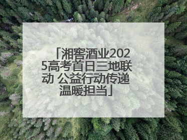 湘窖酒业2025高考首日三地联动 公益行动传递温暖担当