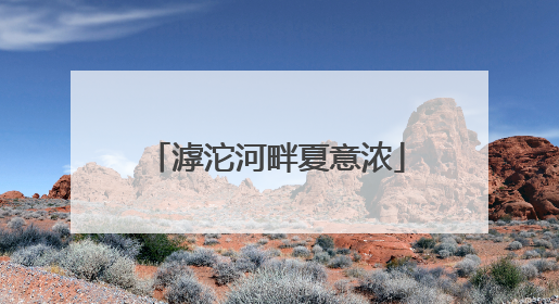 滹沱河畔夏意浓