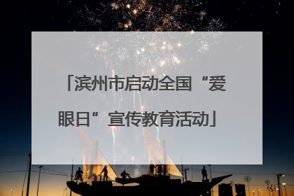 滨州市启动全国“爱眼日”宣传教育活动