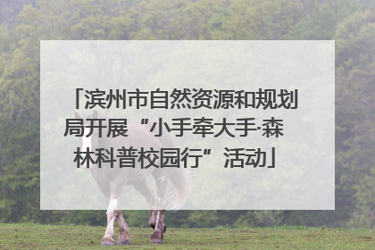滨州市自然资源和规划局开展“小手牵大手·森林科普校园行”活动