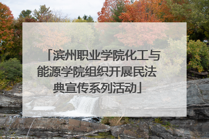 滨州职业学院化工与能源学院组织开展民法典宣传系列活动