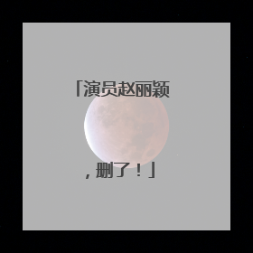 演员赵丽颖，删了！