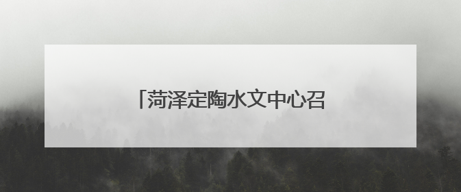 菏泽定陶水文中心召开安全生产工作会议