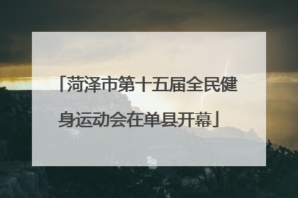 菏泽市第十五届全民健身运动会在单县开幕