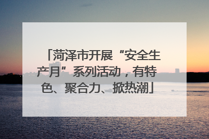 菏泽市开展“安全生产月”系列活动，有特色、聚合力、掀热潮
