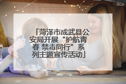 菏泽市成武县公安局开展“护航青春 禁毒同行”系列主题宣传活动