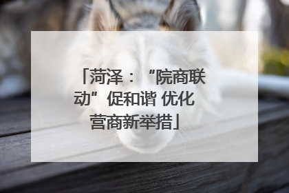 菏泽：“院商联动”促和谐 优化营商新举措