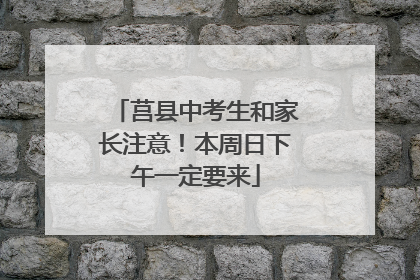 莒县中考生和家长注意！本周日下午一定要来
