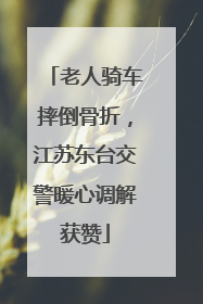 老人骑车摔倒骨折，江苏东台交警暖心调解获赞