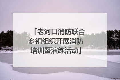 老河口消防联合乡镇组织开展消防培训暨演练活动