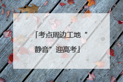考点周边工地“静音”迎高考