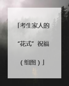 考生家人的“花式”祝福（组图）