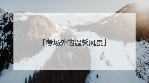 考场外的温馨风景