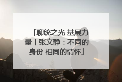 聊统之光 基层力量丨张文静：不同的身份 相同的情怀