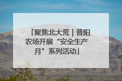 聚焦北大荒｜普阳农场开展“安全生产月”系列活动