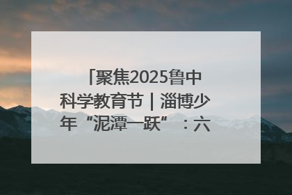 聚焦2025鲁中科学教育节｜淄博少年“泥潭一跃”：六一节里的勇气勋章