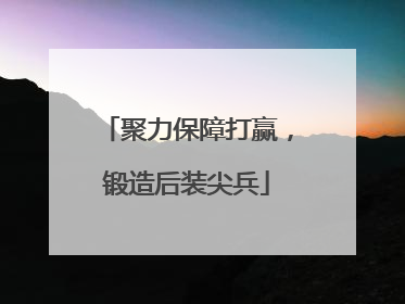 聚力保障打赢，锻造后装尖兵