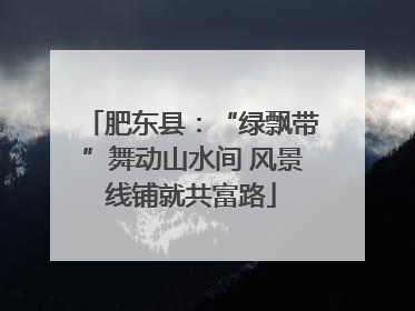 肥东县：“绿飘带”舞动山水间 风景线铺就共富路