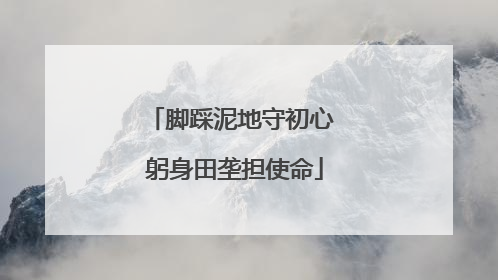 脚踩泥地守初心 躬身田垄担使命
