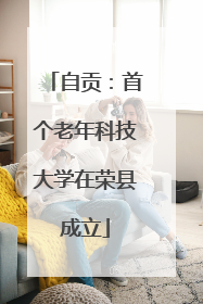 自贡：首个老年科技大学在荣县成立