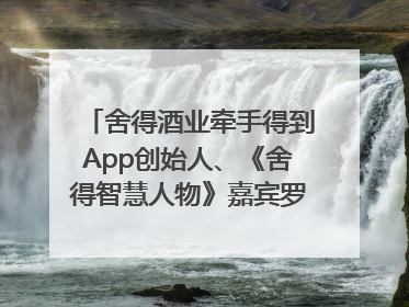 舍得酒业牵手得到App创始人、《舍得智慧人物》嘉宾罗振宇对话高考学子，创新IP营销赋能升学宴市场